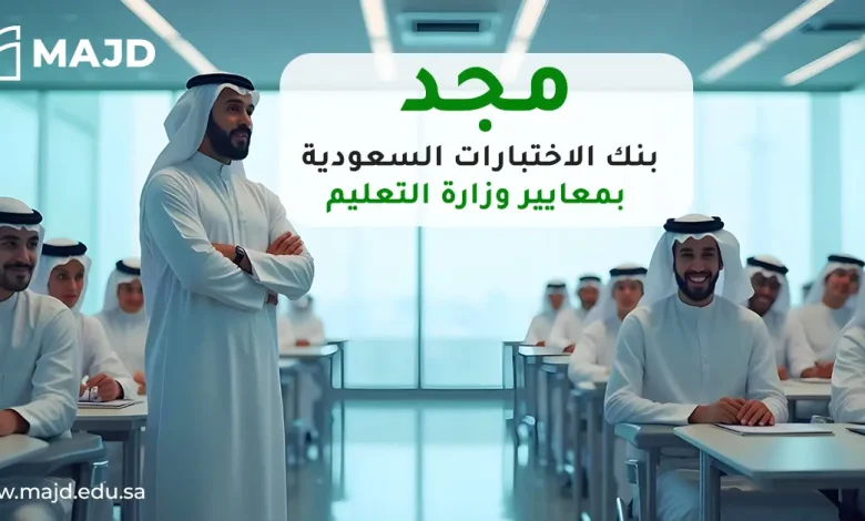 مجد – بنك الاختبارات السعودية بمعايير وزارة التعليم