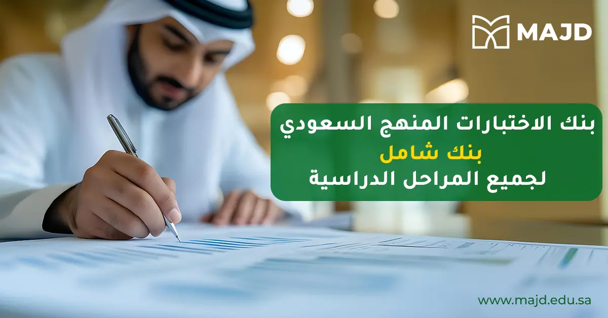 بنك الاختبارات المنهج السعودي: بنك شامل لجميع المراحل الدراسية