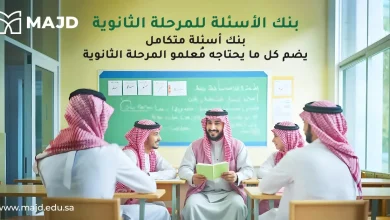 بنك الأسئلة للمرحلة الثانوية: بنك أسئلة متكامل يضم كل ما يحتاجه معلمو المرحلة الثانوية