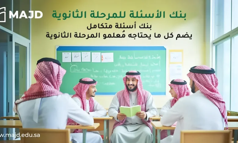 بنك الأسئلة للمرحلة الثانوية: بنك أسئلة متكامل يضم كل ما يحتاجه معلمو المرحلة الثانوية