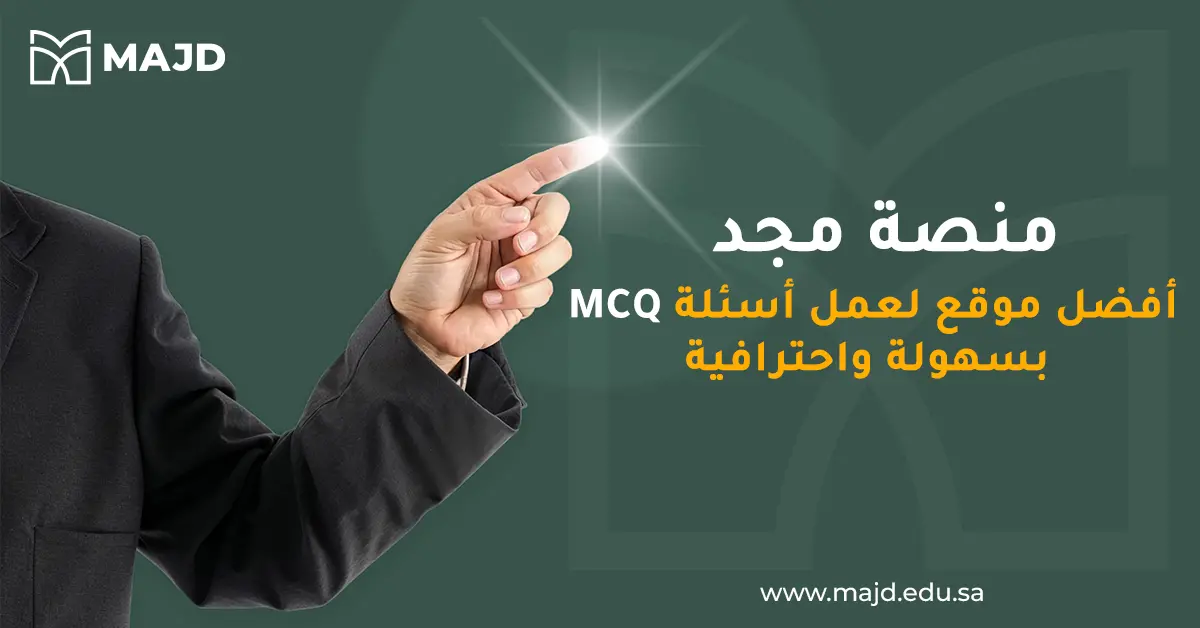 منصة مجد: أفضل موقع لعمل أسئلة MCQ بسهولة واحترافية