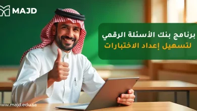 برنامج بنك الاسئلة الرقمي لتسهيل إعداد الاختبارات