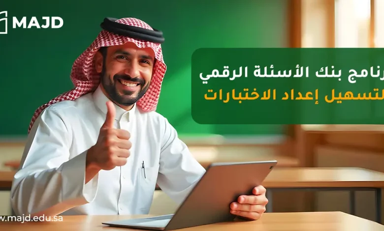برنامج بنك الاسئلة الرقمي لتسهيل إعداد الاختبارات