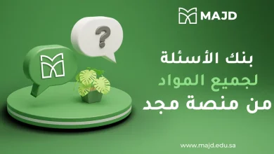 بنك الأسئلة لجميع المواد من منصة مجد