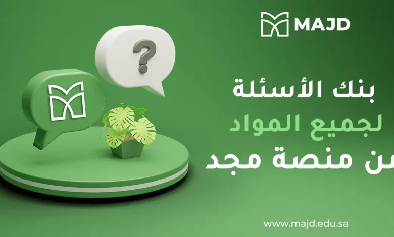 بنك الأسئلة لجميع المواد من منصة مجد
