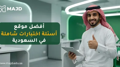 أفضل موقع أسئلة اختبارات شاملة في السعودية