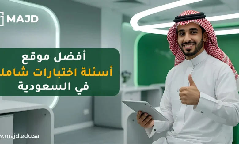 أفضل موقع أسئلة اختبارات شاملة في السعودية