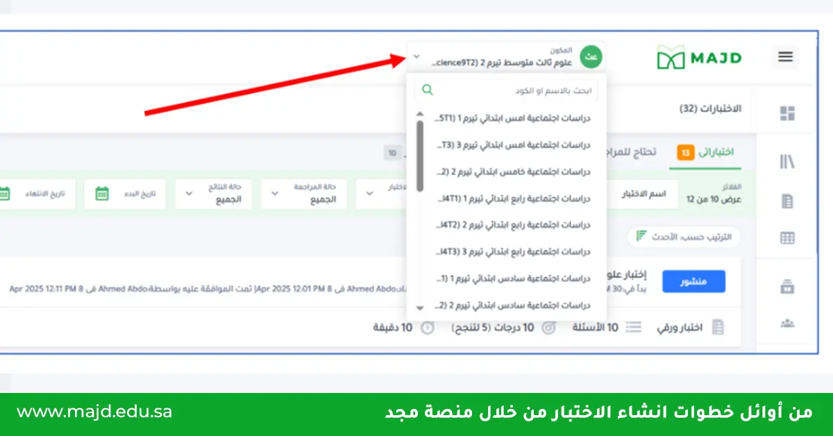 خطوات استخدام موقع مجد لإعداد اختبار احترافي