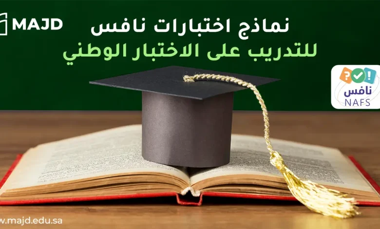 نماذج اختبارات نافس للتدريب على الاختبار الوطني