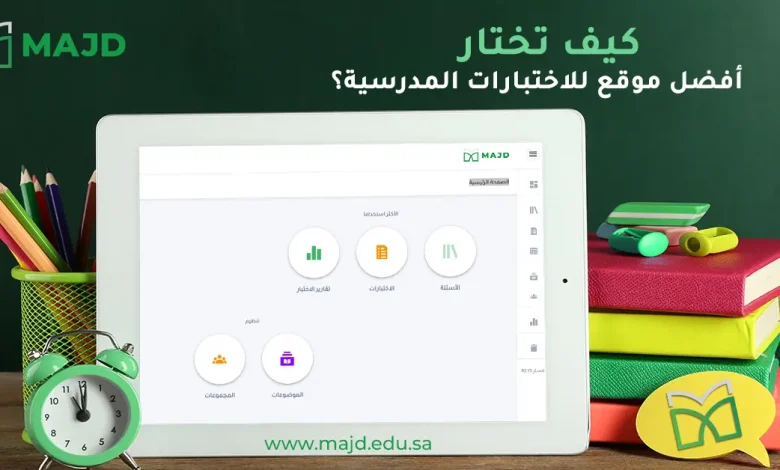 كيف تختار أفضل موقع للاختبارات المدرسية؟