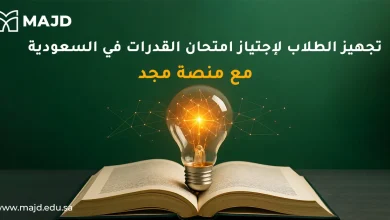 تجهيز الطلاب لاجتياز امتحان القدرات في السعودية مع منصة مجد