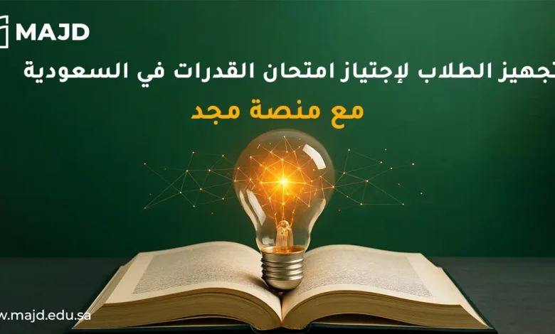 تجهيز الطلاب لاجتياز امتحان القدرات في السعودية مع منصة مجد