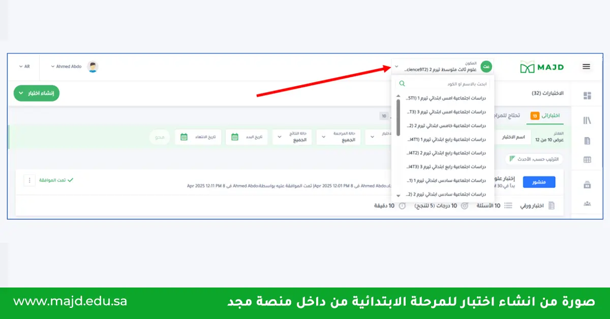 اشاء اختبار للمرحلة الابتدائية من داخل منصة مجد