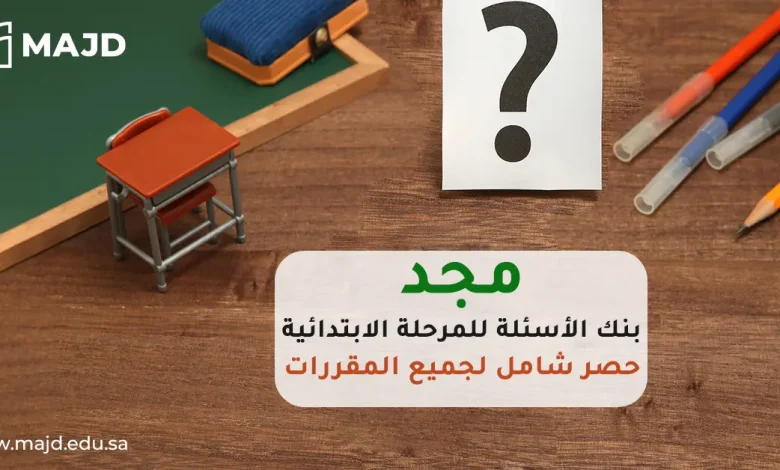 بنك الأسئلة للمرحلة الابتدائية حصر شامل لجميع المقررات