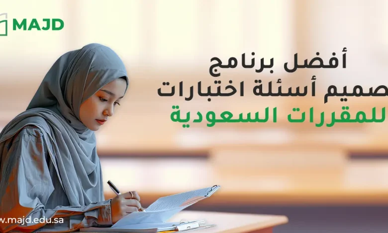 أفضل برنامج تصميم أسئلة اختبارات للمقررات السعودية