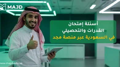 أسئلة امتحان القدرات والتحصيلي في السعودية عبر منصة مجد
