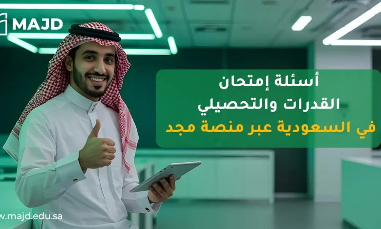 أسئلة امتحان القدرات والتحصيلي في السعودية عبر منصة مجد