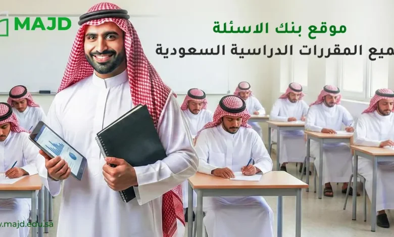 موقع بنك الاسئلة لجميع المقررات الدراسية السعودية