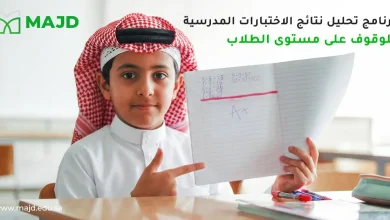 برنامج تحليل نتائج الاختبارات المدرسية