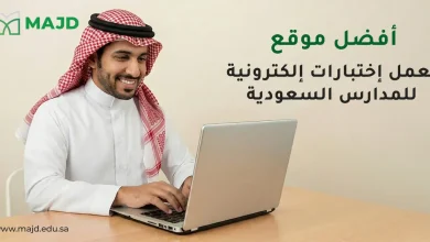 أفضل موقع لعمل اختبارات الكترونية للمدارس السعودية