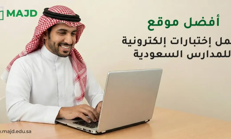 أفضل موقع لعمل اختبارات الكترونية للمدارس السعودية