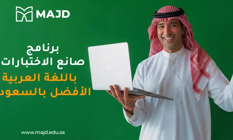 برنامج صانع الاختبارات باللغة العربية