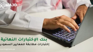 بنك الاختبارات النهائية: اختبارات مطابقة للمعايير السعودية