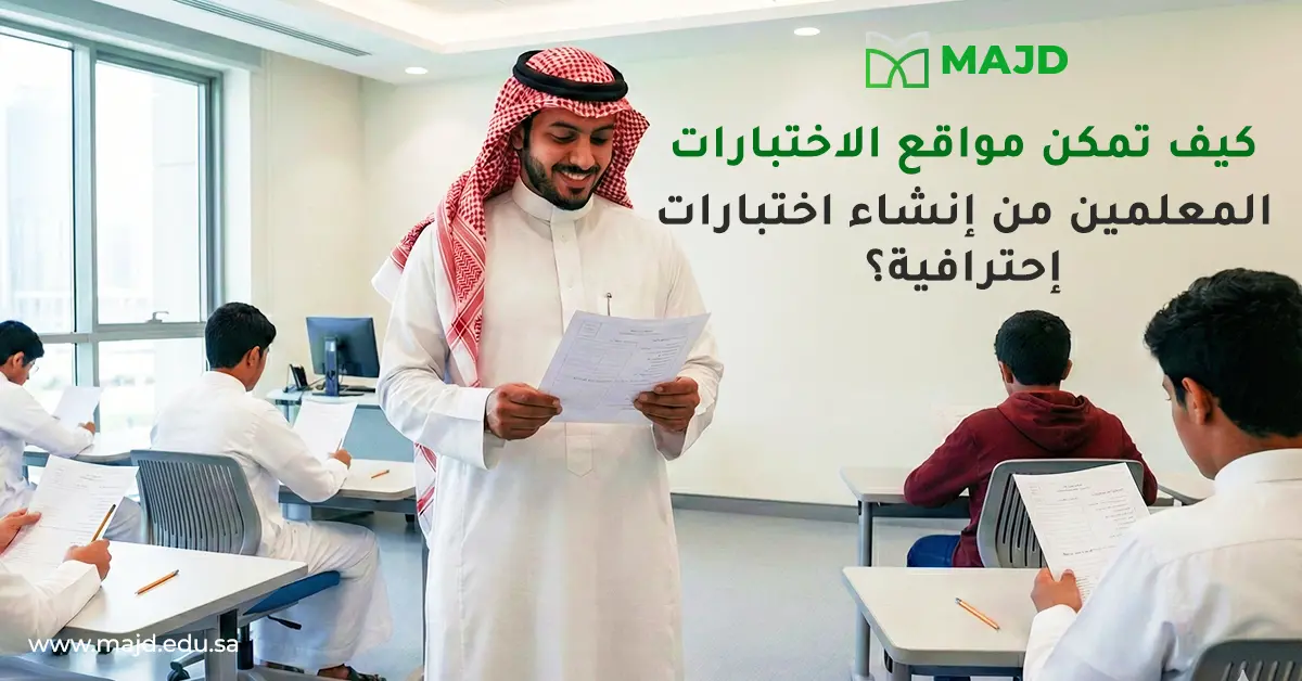 كيف تمكن مواقع الاختبارات المعلمين من إنشاء اختبارات إحترافية؟