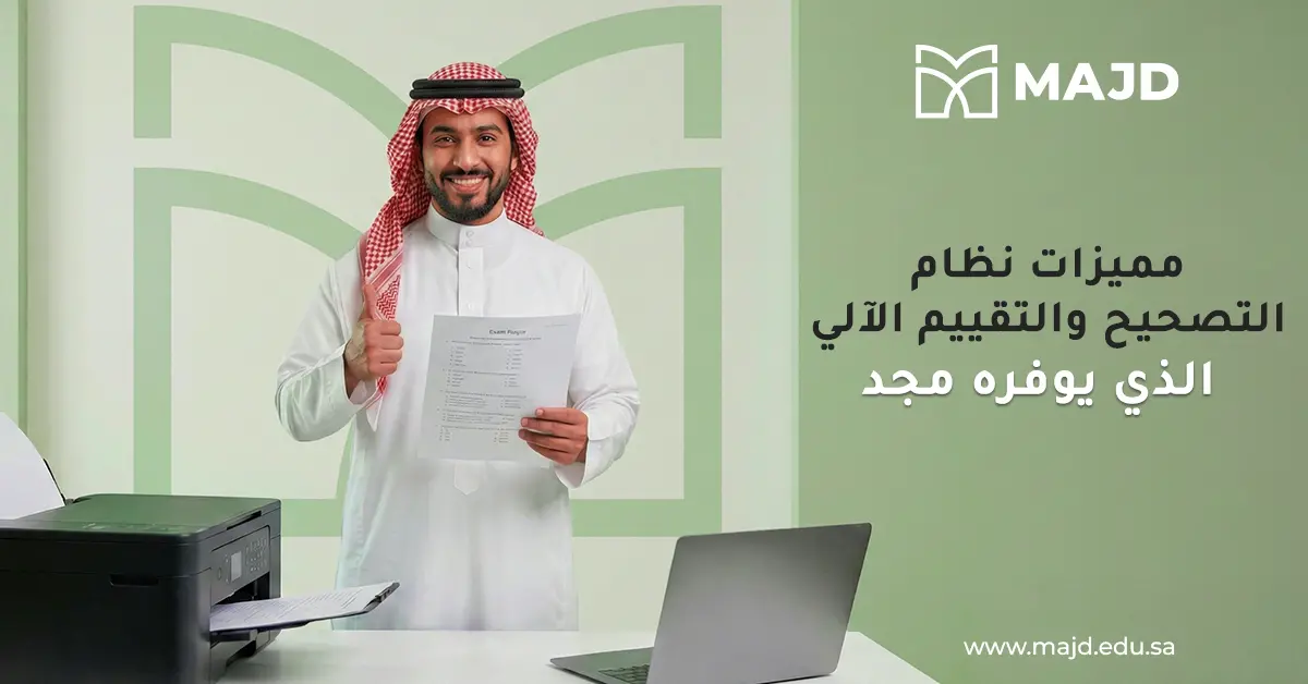 مميزات نظام التصحيح والتقييم الآلى الذي يوفره مجد