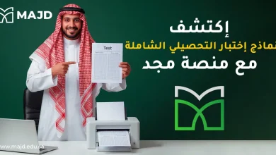 أكتشف نماذج اختبار التحصيلي الشاملة مع منصة مجد