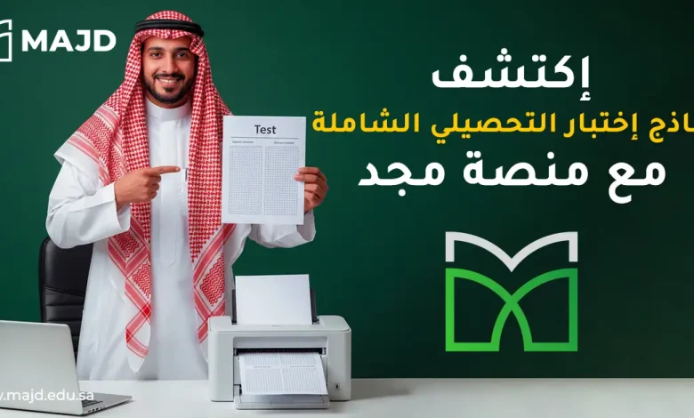 أكتشف نماذج اختبار التحصيلي الشاملة مع منصة مجد
