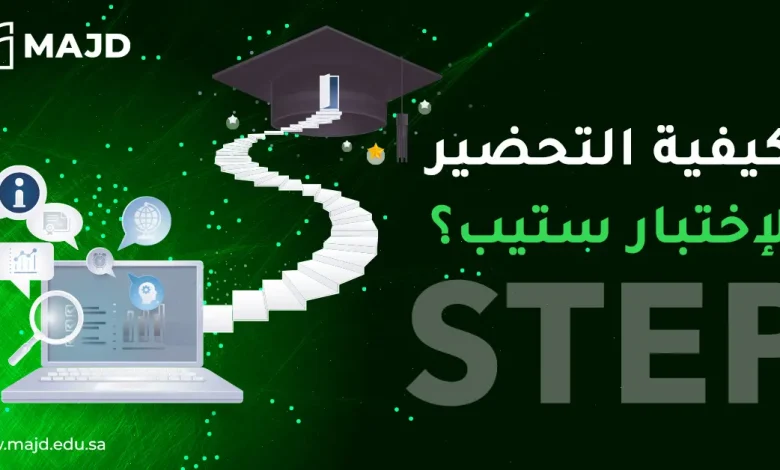 كيفية التحضير لاختبار ستيب؟