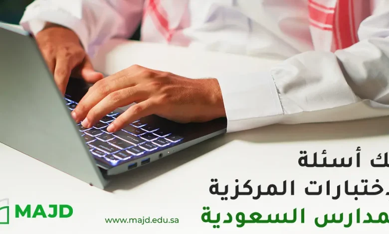 بنك اسئلة الاختبارات المركزية للمدارس السعودية