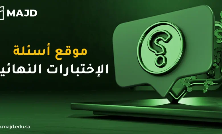 موقع أسئلة الاختبارات النهائية لجميع المراحل المدرسية