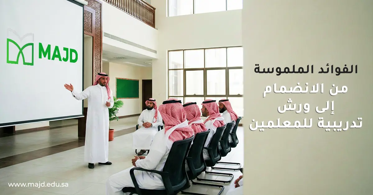 الفوائد الملموسة من الانضمام إلى ورش تدريبية للمعلمين