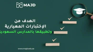 الهدف من الاختبارات المعيارية وتطبيقها بالمدارس السعودية