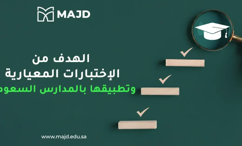 الهدف من الاختبارات المعيارية وتطبيقها بالمدارس السعودية