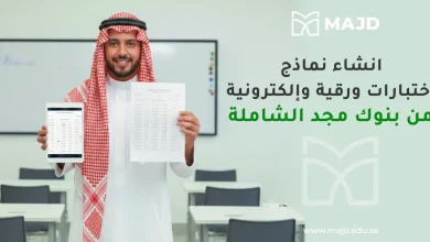 انشاء نماذج اختبارات ورقية والكترونية من بنوك مجد الشاملة