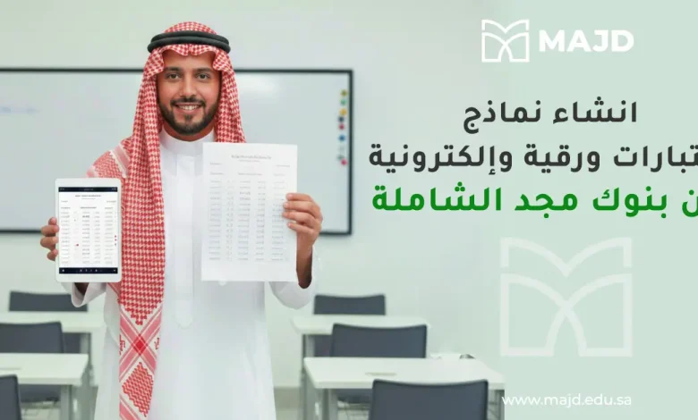 انشاء نماذج اختبارات ورقية والكترونية من بنوك مجد الشاملة