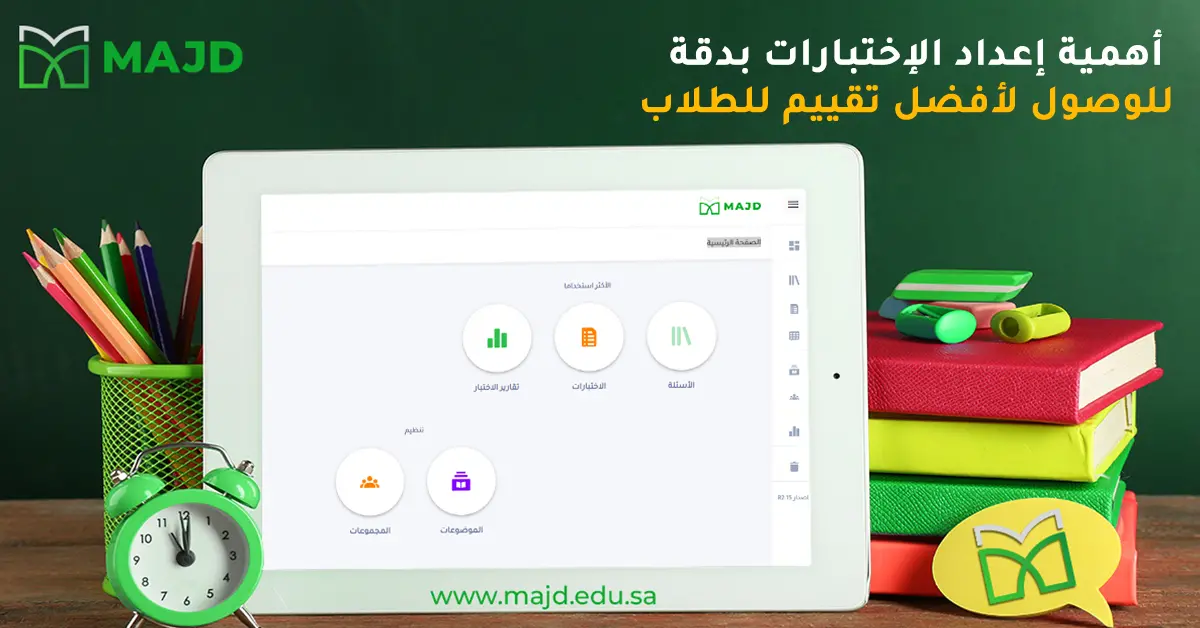 أهمية اعداد الاختبارات بدقة للوصول لأفضل تقييم للطلاب