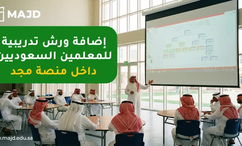 إضافة ورش تدريبية للمعلمين السعوديين داخل منصة مجد