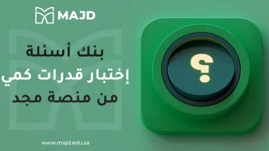 بنك اسئلة اختبار قدرات كمي من منصة مجد