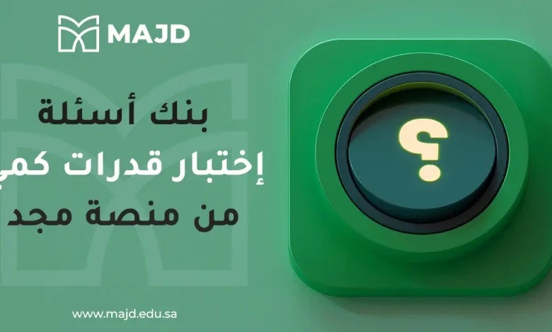 بنك اسئلة اختبار قدرات كمي من منصة مجد