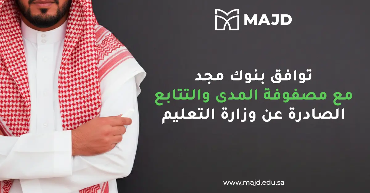 توافق بنوك مجد مع مصفوفة المدى والتتابع الصادرة عن وزارة التعليم