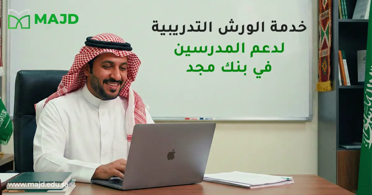 خدمة الورش التدريبية لدعم المدرسين في بنك مجد