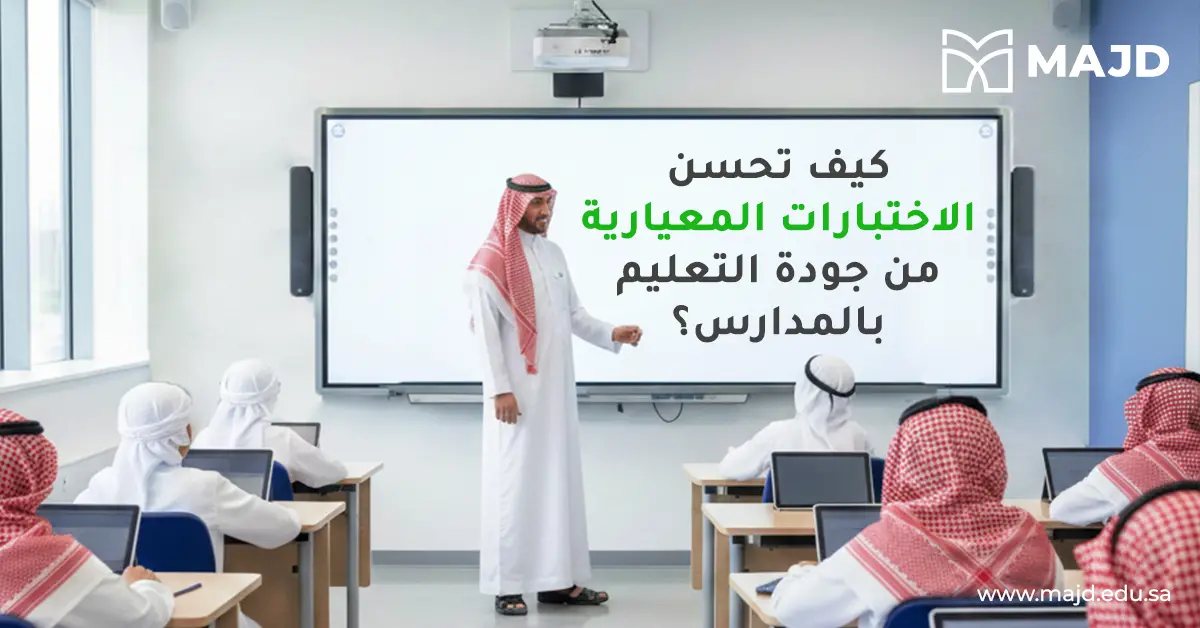 كيف تحسن الاختبارات المعيارية من جودة التعليم بالمدارس؟