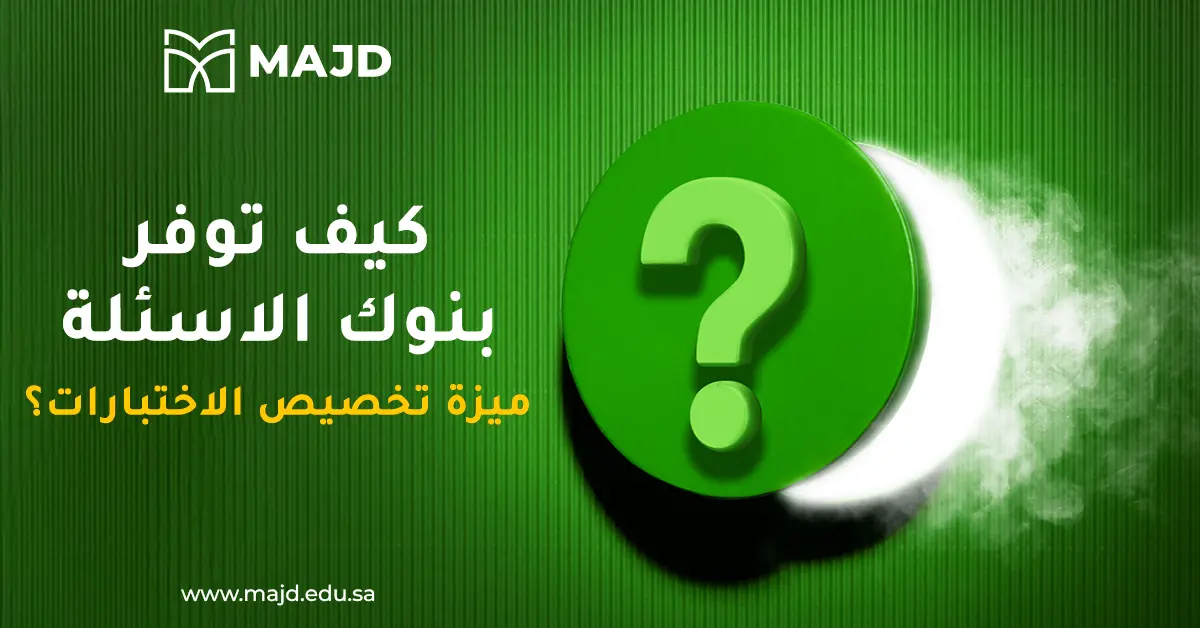 كيف توفر بنوك الاسئلة ميزة تخصيص الاختبارات؟