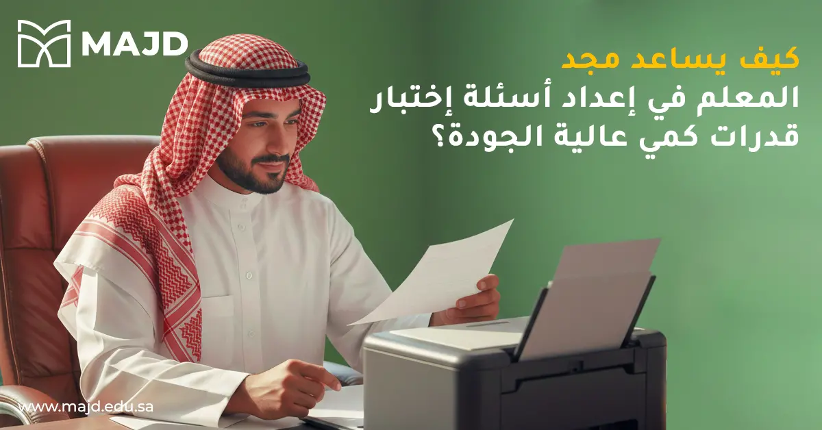 كيف يساعد مجد المعلم في إعداد اسئلة اختبار قدرات كمي عالية الجودة؟