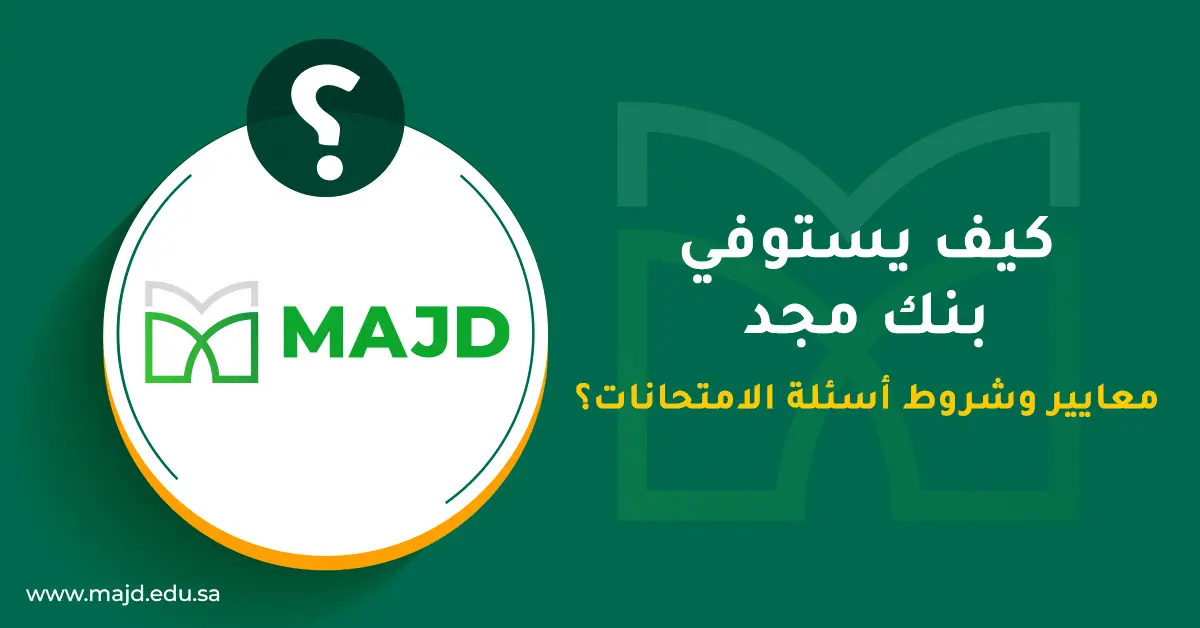 كيف يستوفي بنك مجد معايير وشروط أسئلة الامتحانات؟