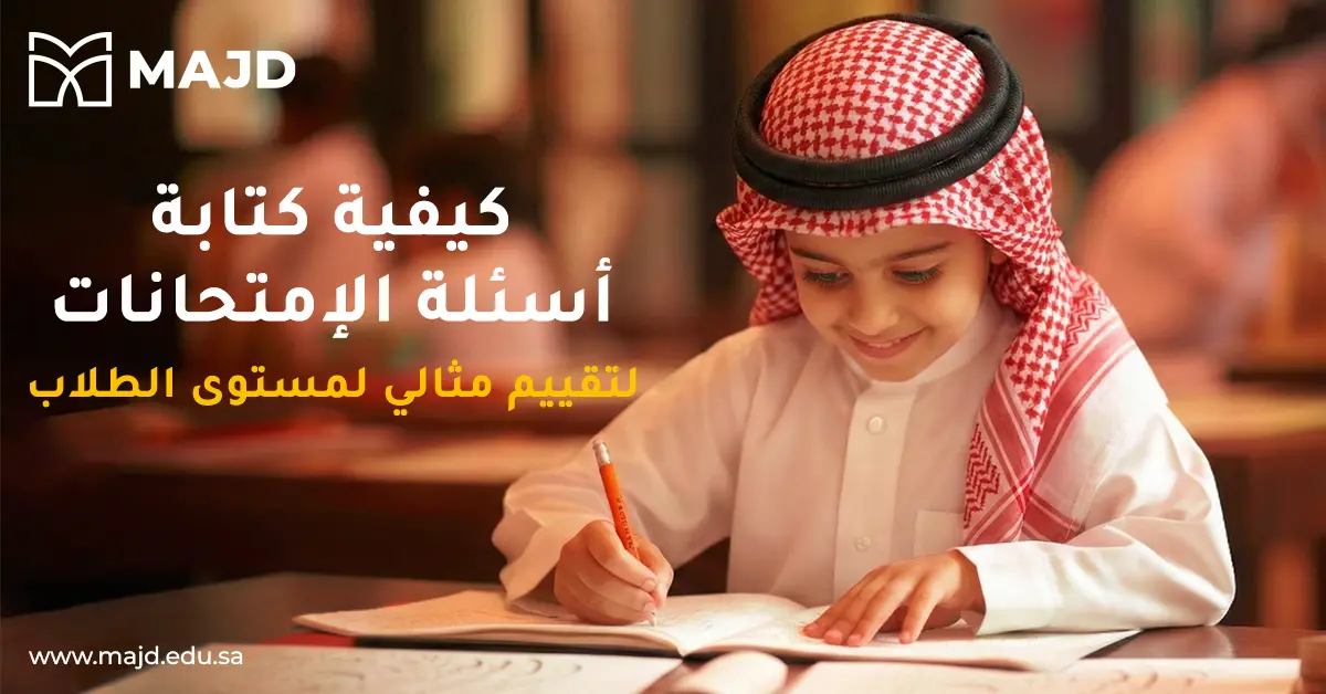 كيفية كتابة أسئلة الامتحانات لتقييم مثالي لمستوى الطلاب